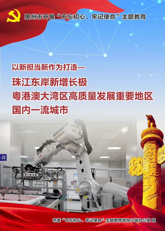 惠州市開(kāi)展“不忘初心、牢記使命”主題教育5